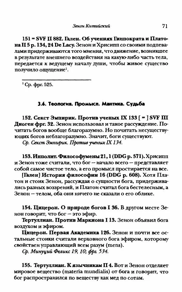 Ханс Фридрих Аугуст фон-Арним - Фрагменты ранних стоиков. Т. 1. Зенон и его ученики - Страница № 92