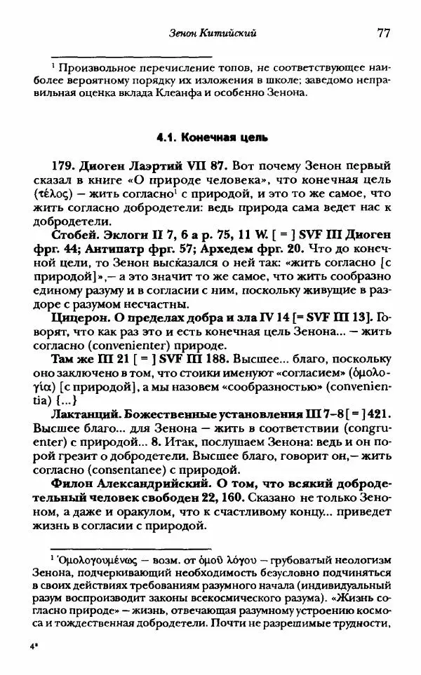 Ханс Фридрих Аугуст фон-Арним - Фрагменты ранних стоиков. Т. 1. Зенон и его ученики - Страница № 98
