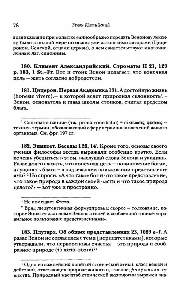 Ханс Фридрих Аугуст фон-Арним - Фрагменты ранних стоиков. Т. 1. Зенон и его ученики - Страница № 99