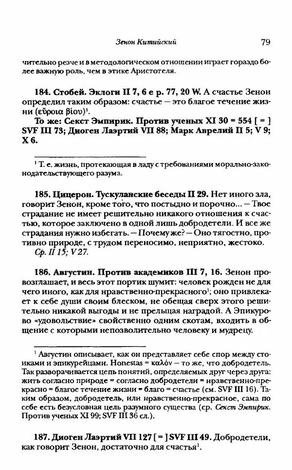 Ханс Фридрих Аугуст фон-Арним - Фрагменты ранних стоиков. Т. 1. Зенон и его ученики - Страница № 100