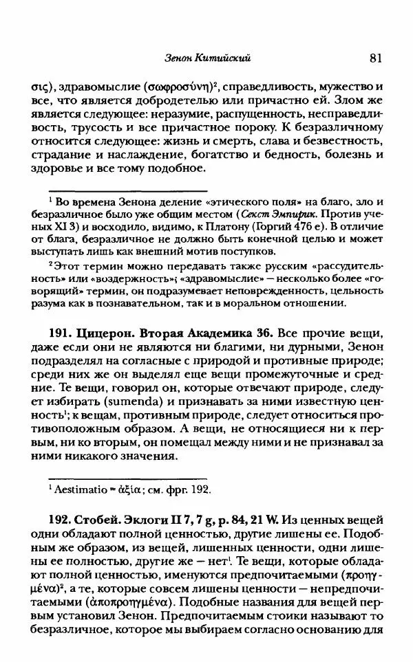 Ханс Фридрих Аугуст фон-Арним - Фрагменты ранних стоиков. Т. 1. Зенон и его ученики - Страница № 102