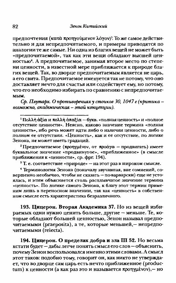 Ханс Фридрих Аугуст фон-Арним - Фрагменты ранних стоиков. Т. 1. Зенон и его ученики - Страница № 103