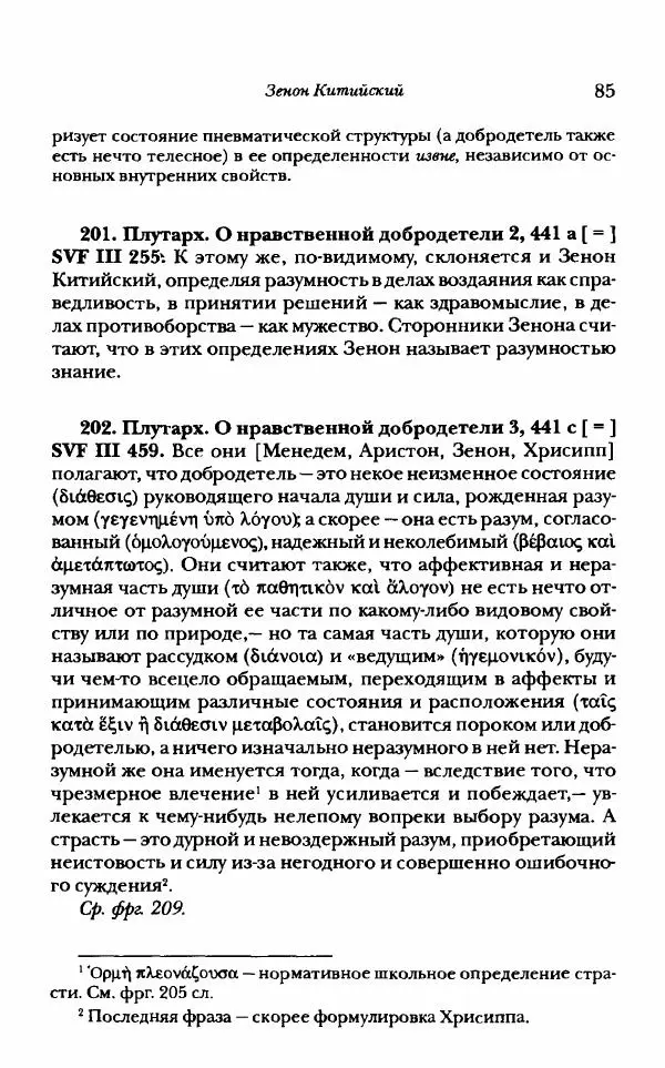 Ханс Фридрих Аугуст фон-Арним - Фрагменты ранних стоиков. Т. 1. Зенон и его ученики - Страница № 106