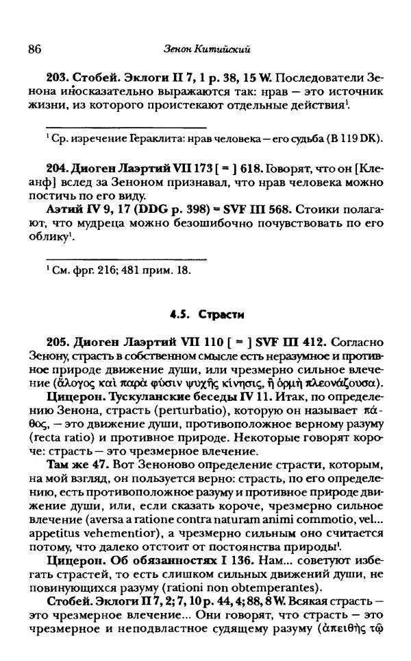 Ханс Фридрих Аугуст фон-Арним - Фрагменты ранних стоиков. Т. 1. Зенон и его ученики - Страница № 107