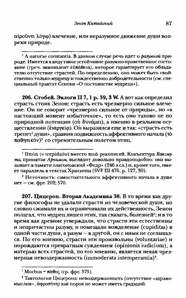 Ханс Фридрих Аугуст фон-Арним - Фрагменты ранних стоиков. Т. 1. Зенон и его ученики - Страница № 108
