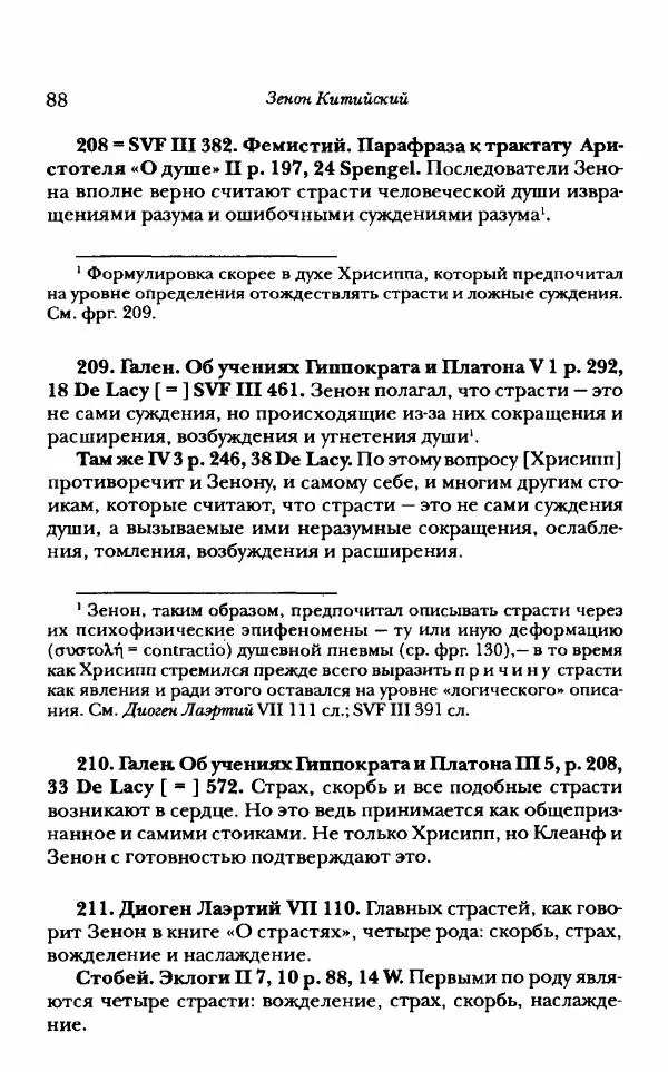 Ханс Фридрих Аугуст фон-Арним - Фрагменты ранних стоиков. Т. 1. Зенон и его ученики - Страница № 109