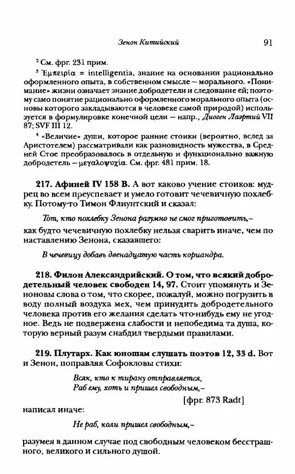 Ханс Фридрих Аугуст фон-Арним - Фрагменты ранних стоиков. Т. 1. Зенон и его ученики - Страница № 112