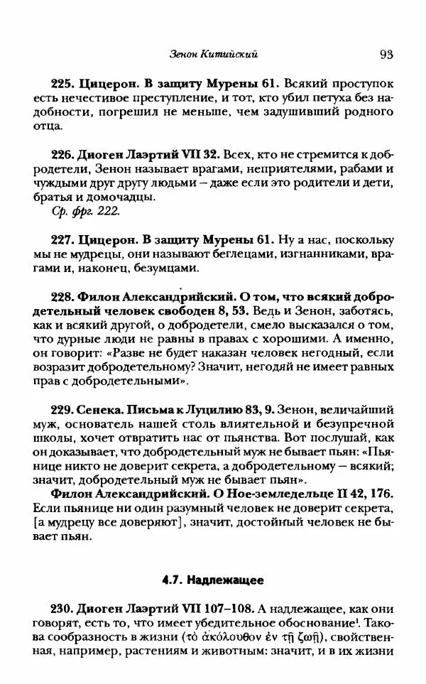 Ханс Фридрих Аугуст фон-Арним - Фрагменты ранних стоиков. Т. 1. Зенон и его ученики - Страница № 114