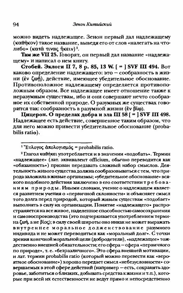 Ханс Фридрих Аугуст фон-Арним - Фрагменты ранних стоиков. Т. 1. Зенон и его ученики - Страница № 115