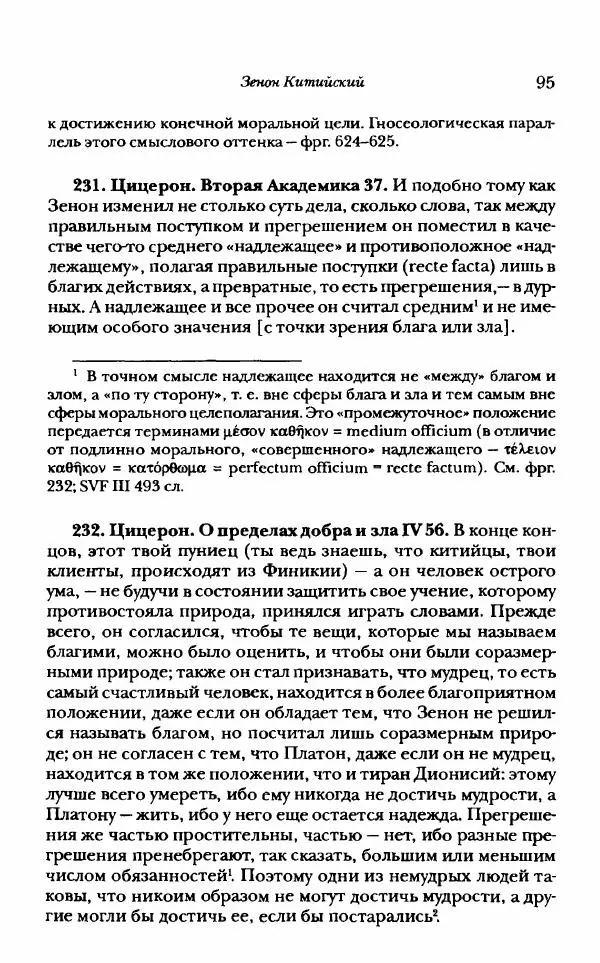 Ханс Фридрих Аугуст фон-Арним - Фрагменты ранних стоиков. Т. 1. Зенон и его ученики - Страница № 116