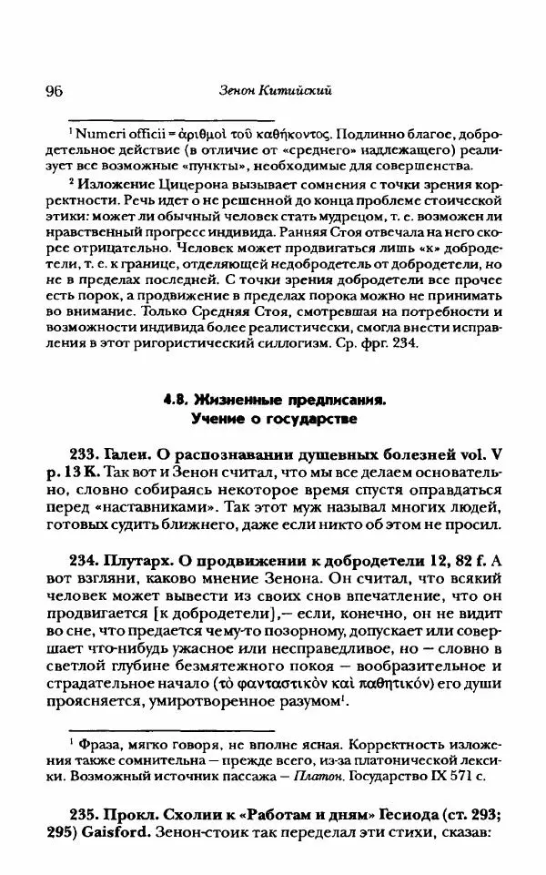 Ханс Фридрих Аугуст фон-Арним - Фрагменты ранних стоиков. Т. 1. Зенон и его ученики - Страница № 117