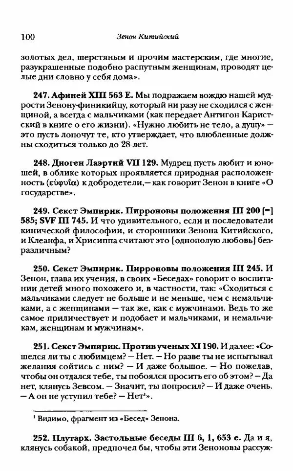 Ханс Фридрих Аугуст фон-Арним - Фрагменты ранних стоиков. Т. 1. Зенон и его ученики - Страница № 121
