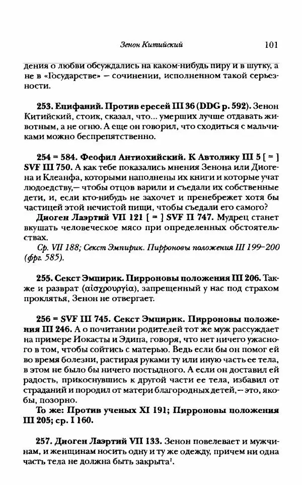 Ханс Фридрих Аугуст фон-Арним - Фрагменты ранних стоиков. Т. 1. Зенон и его ученики - Страница № 122