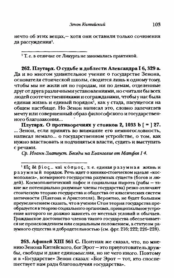 Ханс Фридрих Аугуст фон-Арним - Фрагменты ранних стоиков. Т. 1. Зенон и его ученики - Страница № 124