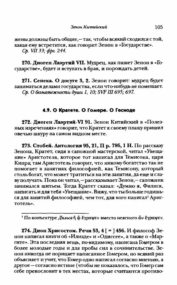 Ханс Фридрих Аугуст фон-Арним - Фрагменты ранних стоиков. Т. 1. Зенон и его ученики - Страница № 126