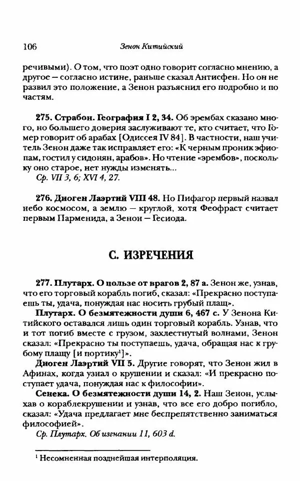 Ханс Фридрих Аугуст фон-Арним - Фрагменты ранних стоиков. Т. 1. Зенон и его ученики - Страница № 127