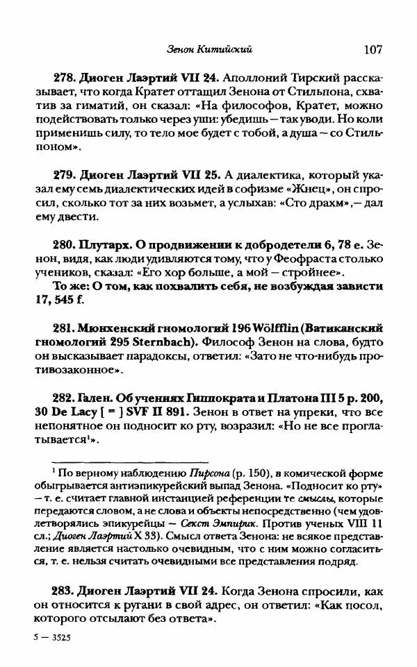 Ханс Фридрих Аугуст фон-Арним - Фрагменты ранних стоиков. Т. 1. Зенон и его ученики - Страница № 128