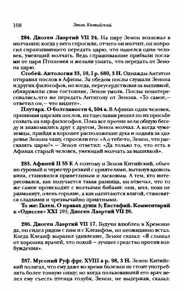 Ханс Фридрих Аугуст фон-Арним - Фрагменты ранних стоиков. Т. 1. Зенон и его ученики - Страница № 129