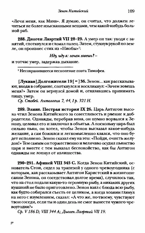 Ханс Фридрих Аугуст фон-Арним - Фрагменты ранних стоиков. Т. 1. Зенон и его ученики - Страница № 130