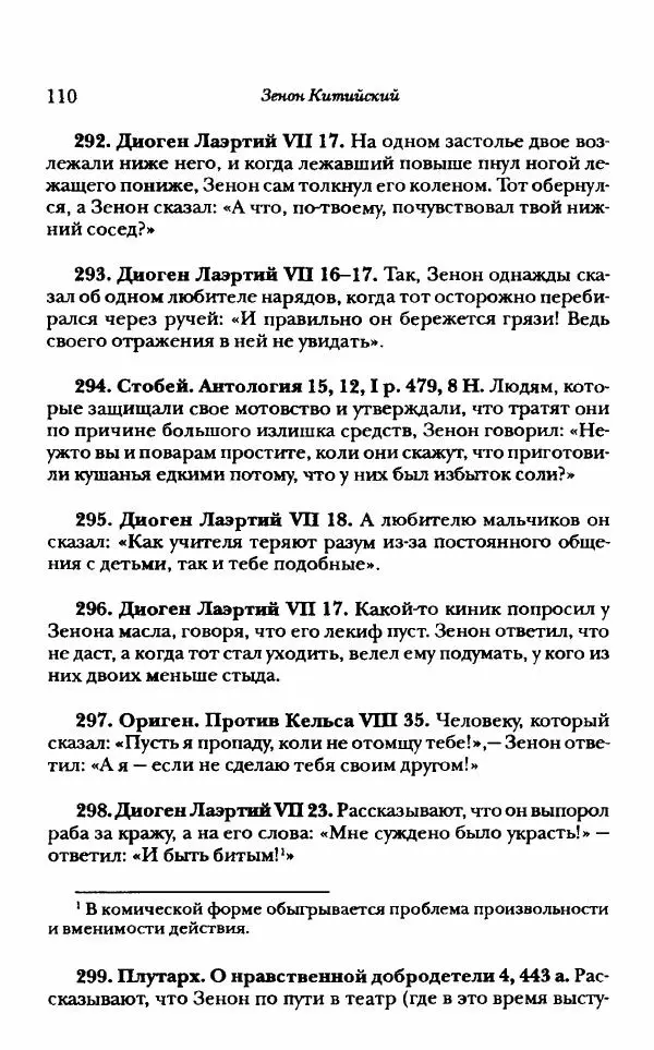 Ханс Фридрих Аугуст фон-Арним - Фрагменты ранних стоиков. Т. 1. Зенон и его ученики - Страница № 131