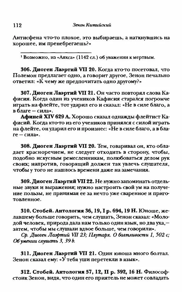 Ханс Фридрих Аугуст фон-Арним - Фрагменты ранних стоиков. Т. 1. Зенон и его ученики - Страница № 133