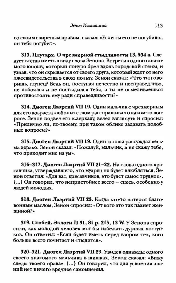 Ханс Фридрих Аугуст фон-Арним - Фрагменты ранних стоиков. Т. 1. Зенон и его ученики - Страница № 134