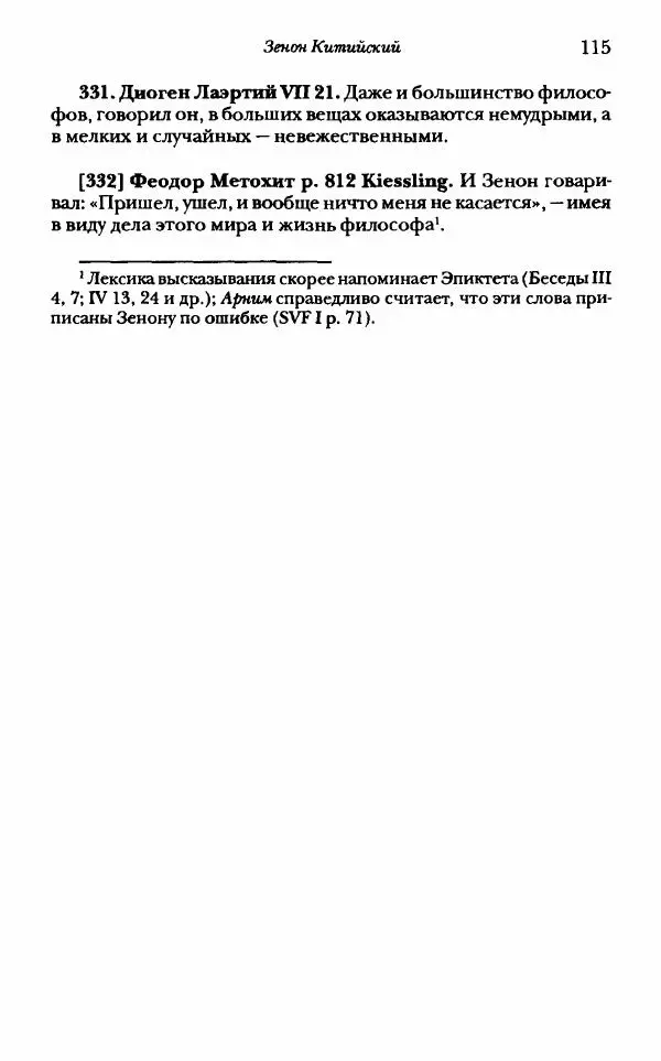 Ханс Фридрих Аугуст фон-Арним - Фрагменты ранних стоиков. Т. 1. Зенон и его ученики - Страница № 136