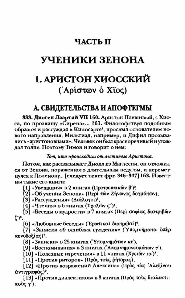 Ханс Фридрих Аугуст фон-Арним - Фрагменты ранних стоиков. Т. 1. Зенон и его ученики - Страница № 137