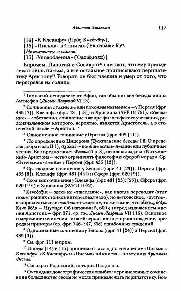 Ханс Фридрих Аугуст фон-Арним - Фрагменты ранних стоиков. Т. 1. Зенон и его ученики - Страница № 138