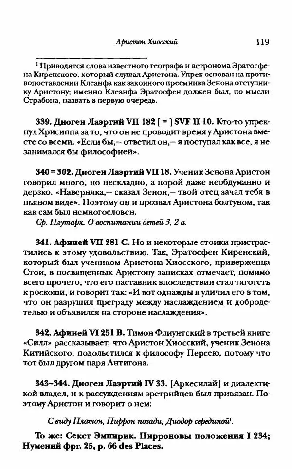 Ханс Фридрих Аугуст фон-Арним - Фрагменты ранних стоиков. Т. 1. Зенон и его ученики - Страница № 140