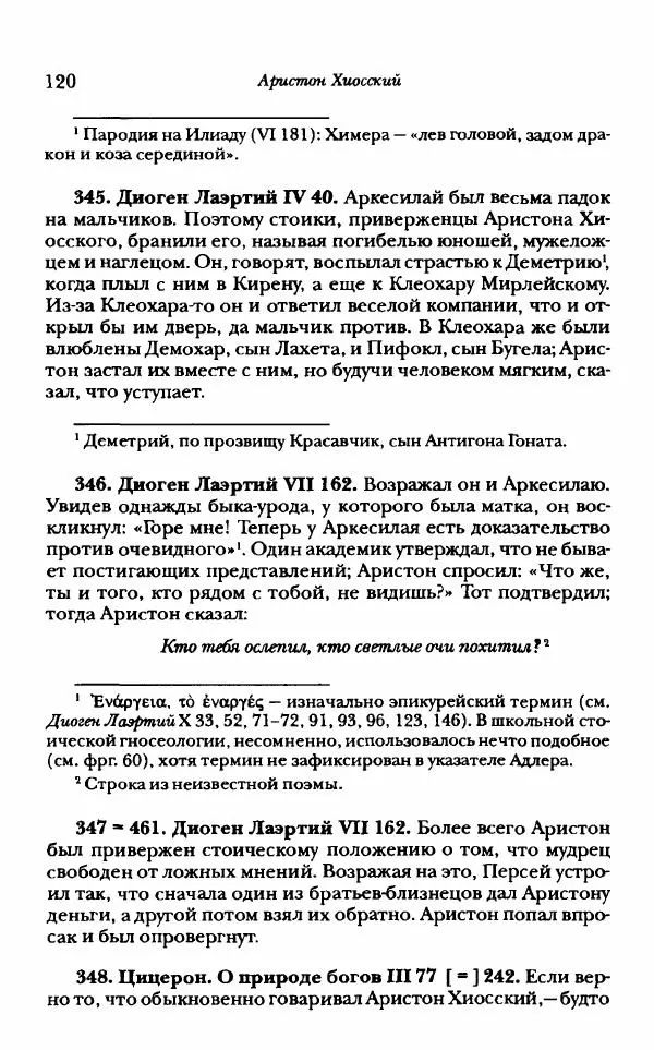 Ханс Фридрих Аугуст фон-Арним - Фрагменты ранних стоиков. Т. 1. Зенон и его ученики - Страница № 141
