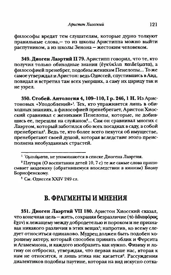 Ханс Фридрих Аугуст фон-Арним - Фрагменты ранних стоиков. Т. 1. Зенон и его ученики - Страница № 142