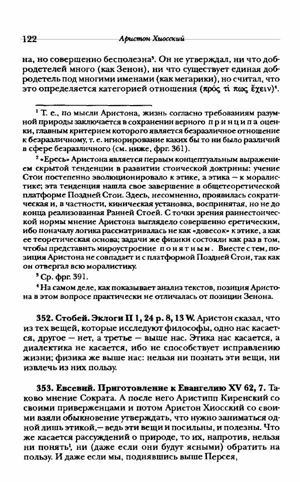 Ханс Фридрих Аугуст фон-Арним - Фрагменты ранних стоиков. Т. 1. Зенон и его ученики - Страница № 143
