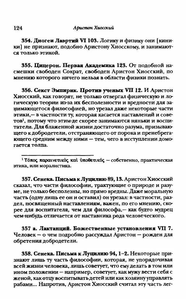 Ханс Фридрих Аугуст фон-Арним - Фрагменты ранних стоиков. Т. 1. Зенон и его ученики - Страница № 145