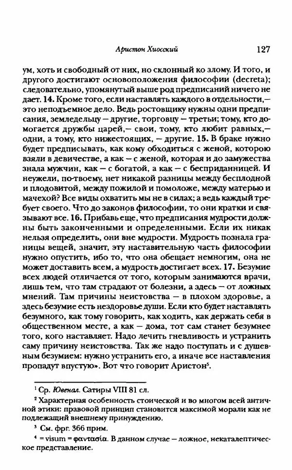 Ханс Фридрих Аугуст фон-Арним - Фрагменты ранних стоиков. Т. 1. Зенон и его ученики - Страница № 148