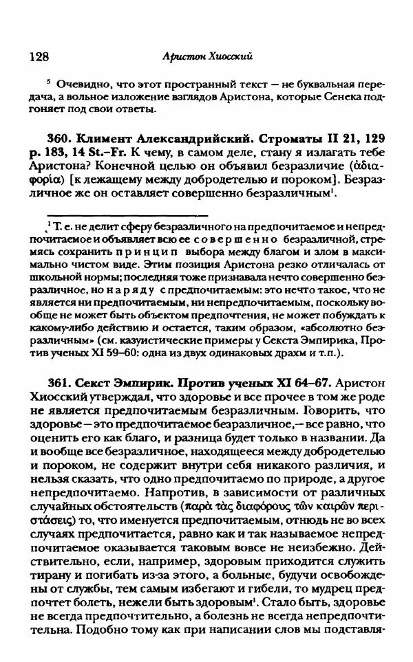 Ханс Фридрих Аугуст фон-Арним - Фрагменты ранних стоиков. Т. 1. Зенон и его ученики - Страница № 149