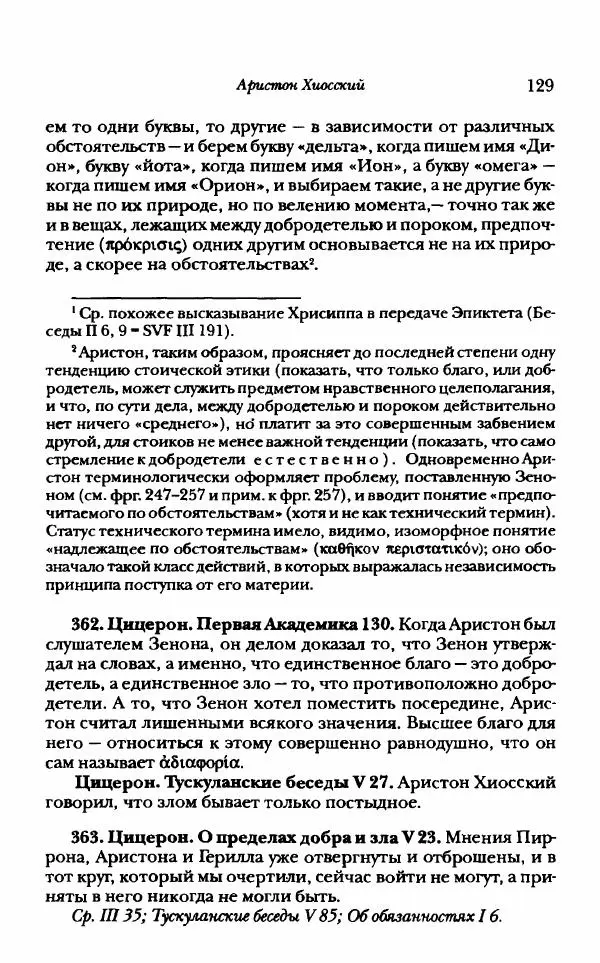 Ханс Фридрих Аугуст фон-Арним - Фрагменты ранних стоиков. Т. 1. Зенон и его ученики - Страница № 150