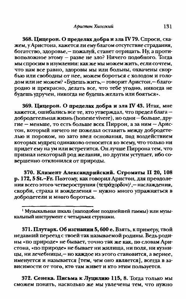 Ханс Фридрих Аугуст фон-Арним - Фрагменты ранних стоиков. Т. 1. Зенон и его ученики - Страница № 152