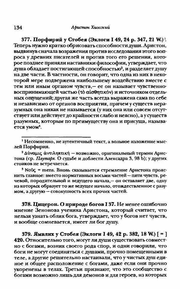 Ханс Фридрих Аугуст фон-Арним - Фрагменты ранних стоиков. Т. 1. Зенон и его ученики - Страница № 155