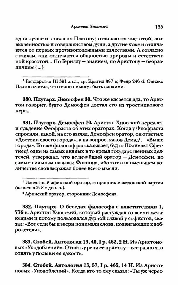 Ханс Фридрих Аугуст фон-Арним - Фрагменты ранних стоиков. Т. 1. Зенон и его ученики - Страница № 156
