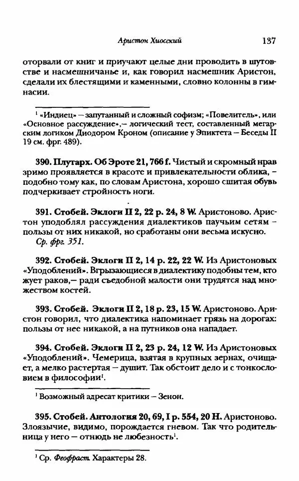 Ханс Фридрих Аугуст фон-Арним - Фрагменты ранних стоиков. Т. 1. Зенон и его ученики - Страница № 158