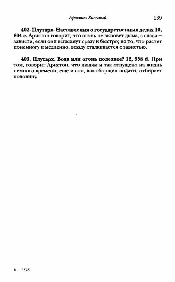 Ханс Фридрих Аугуст фон-Арним - Фрагменты ранних стоиков. Т. 1. Зенон и его ученики - Страница № 160