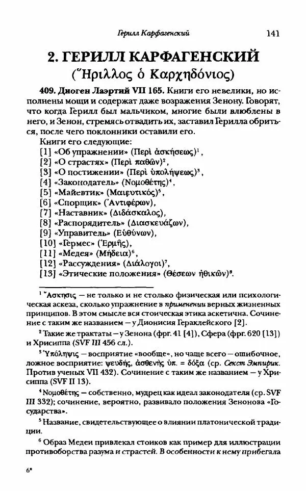 Ханс Фридрих Аугуст фон-Арним - Фрагменты ранних стоиков. Т. 1. Зенон и его ученики - Страница № 162