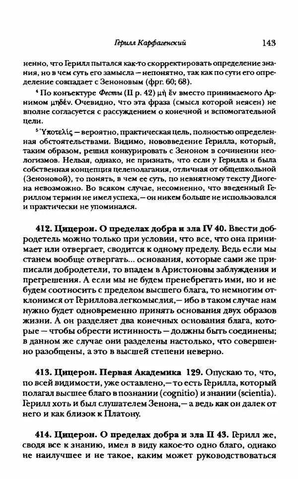 Ханс Фридрих Аугуст фон-Арним - Фрагменты ранних стоиков. Т. 1. Зенон и его ученики - Страница № 164