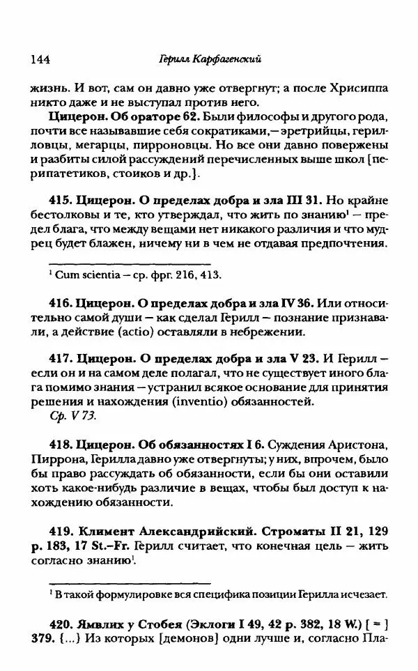 Ханс Фридрих Аугуст фон-Арним - Фрагменты ранних стоиков. Т. 1. Зенон и его ученики - Страница № 165
