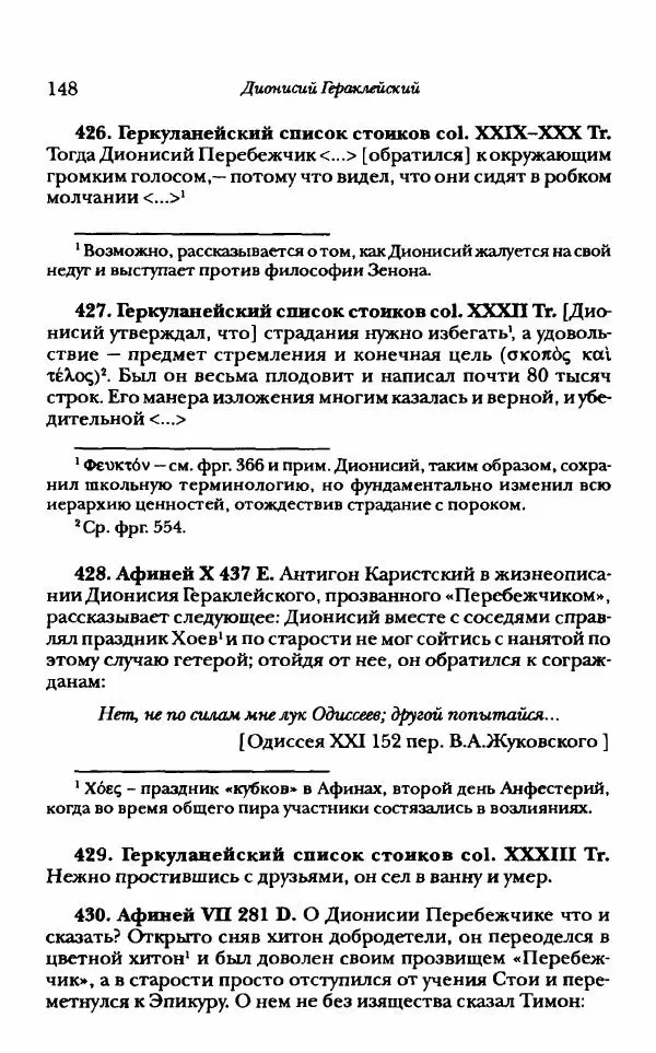 Ханс Фридрих Аугуст фон-Арним - Фрагменты ранних стоиков. Т. 1. Зенон и его ученики - Страница № 169