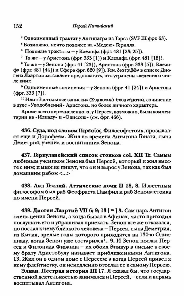 Ханс Фридрих Аугуст фон-Арним - Фрагменты ранних стоиков. Т. 1. Зенон и его ученики - Страница № 173