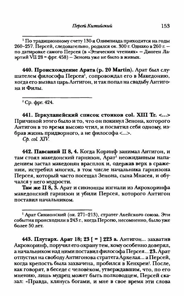 Ханс Фридрих Аугуст фон-Арним - Фрагменты ранних стоиков. Т. 1. Зенон и его ученики - Страница № 174