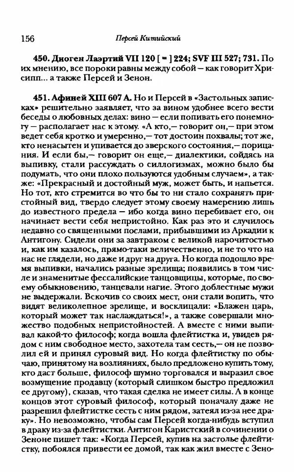 Ханс Фридрих Аугуст фон-Арним - Фрагменты ранних стоиков. Т. 1. Зенон и его ученики - Страница № 177