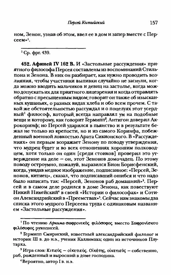 Ханс Фридрих Аугуст фон-Арним - Фрагменты ранних стоиков. Т. 1. Зенон и его ученики - Страница № 178